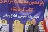 معاون فرهنگی ارشاد استان از استقبال چشمگیر مردم کرمانشاه از نمایشگاه کتاب خبر داد