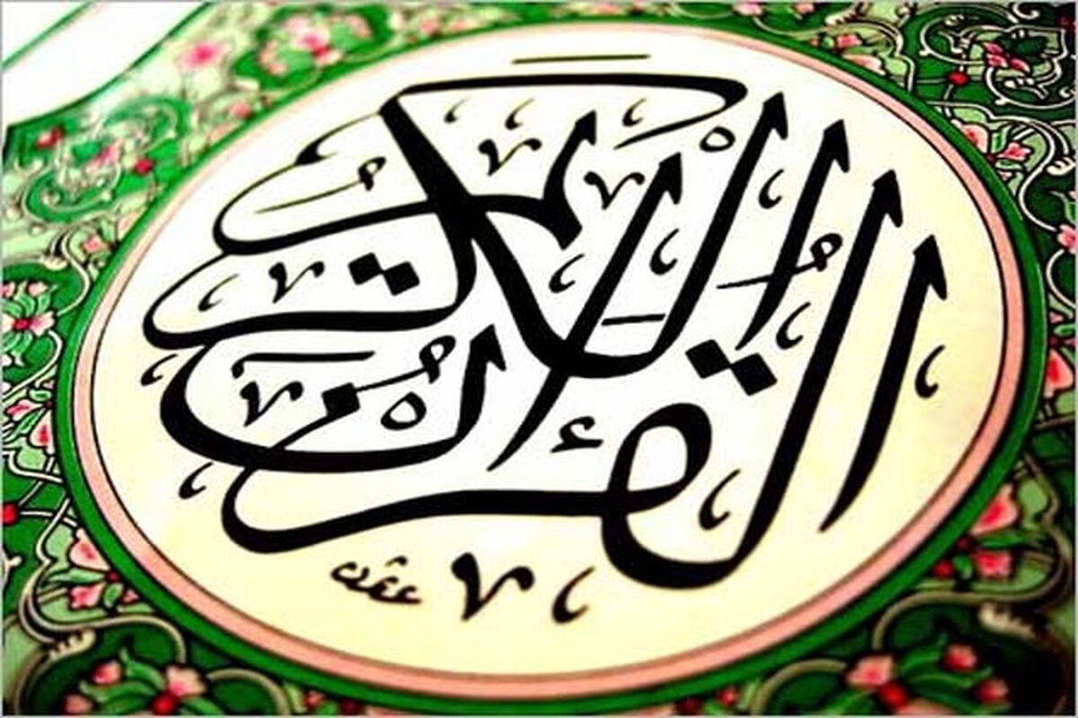 قرآن-1