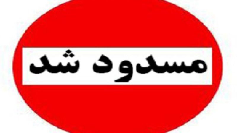 جاده آبادان – اهواز مسدود شد