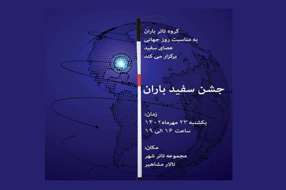 گرامیداشت روز جهانی عصای سفید در مجموعه تئاترشهر