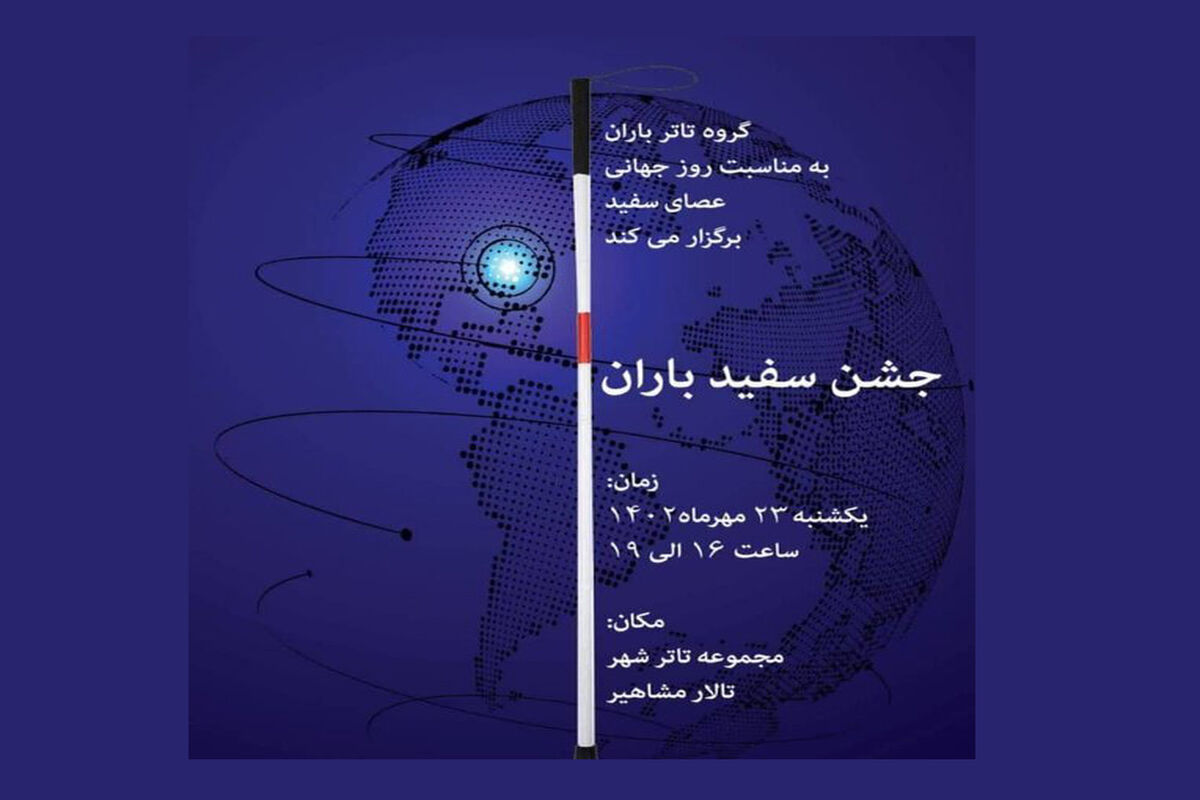 گرامیداشت روز جهانی عصای سفید در مجموعه تئاترشهر