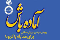 طرح پویش آماده باش ورزش همگانی در پارس آباد  آغاز شد
