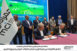 امضای تفاهم‌نامه بین‌ همراه اول و سازمان تحقیقات، آموزش و ترویج کشاورزی