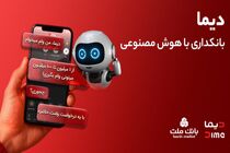 دیما، پیشران بانکداری دیجیتال/ بیش از یک میلیون فقره تسهیلات از طریق سکوی دیجیتال بانک ملت پرداخت شد