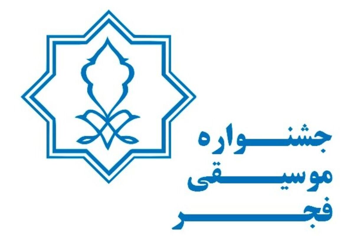 جشنواره موسیقی فجر