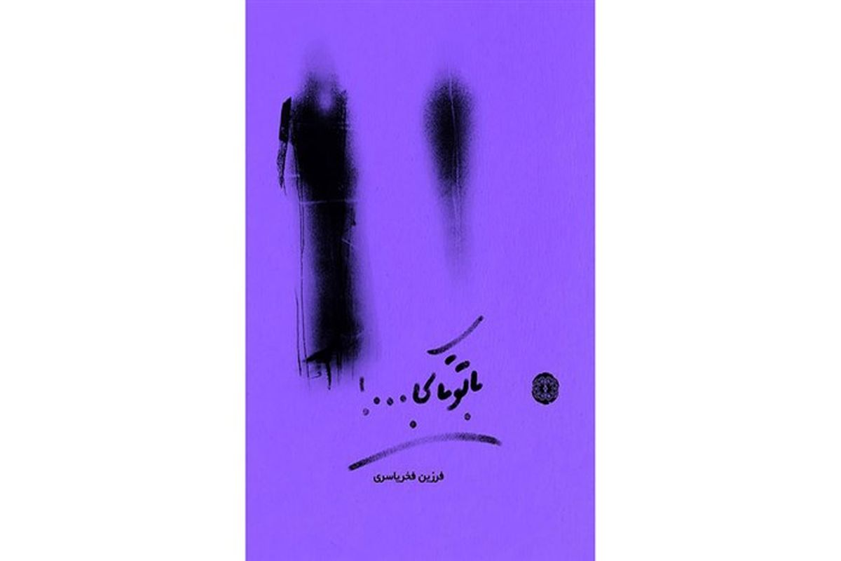 رمان با تو تا کجا...!