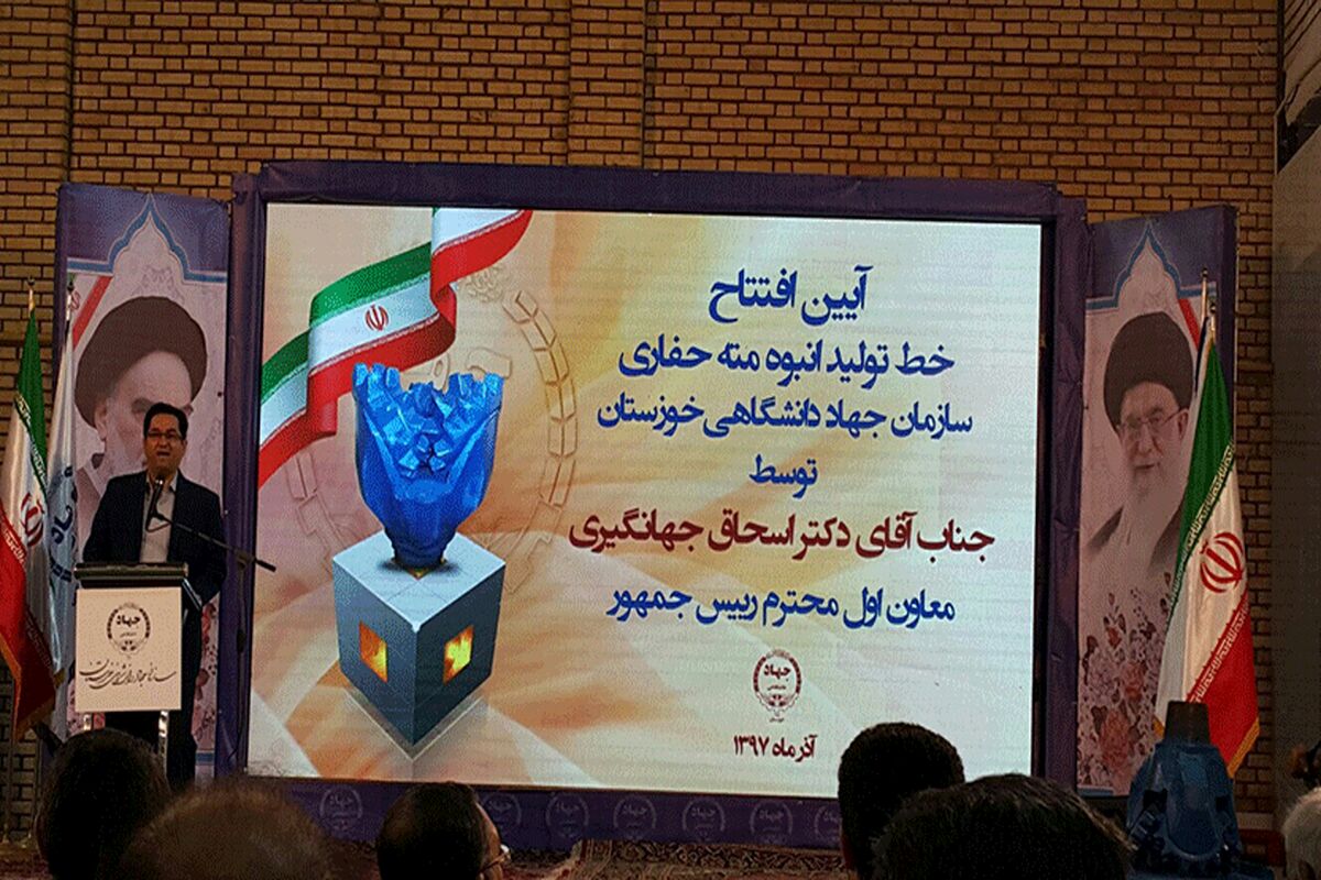 افتتاح خط تولید انبوه مته حفاری جهاد دانشگاهی خوزستان با مشارکت بانک ملی ایران