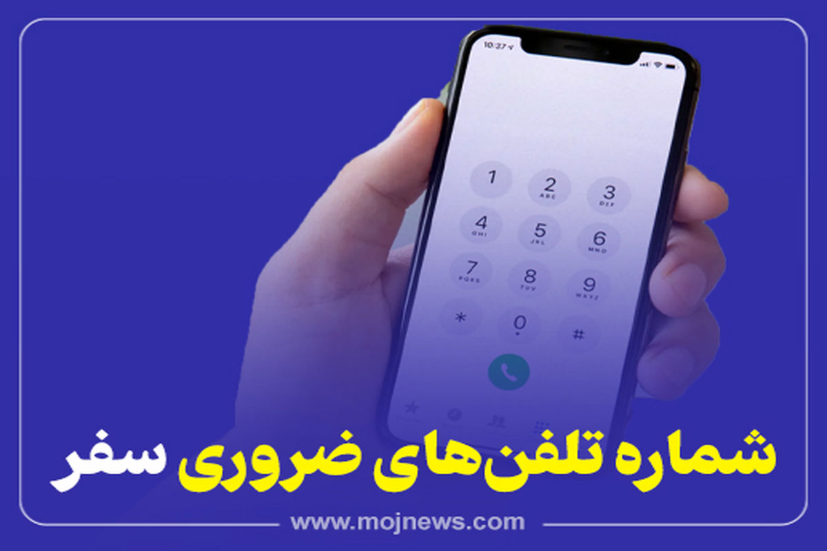 کاور شماره تلفن های ضروری سفر