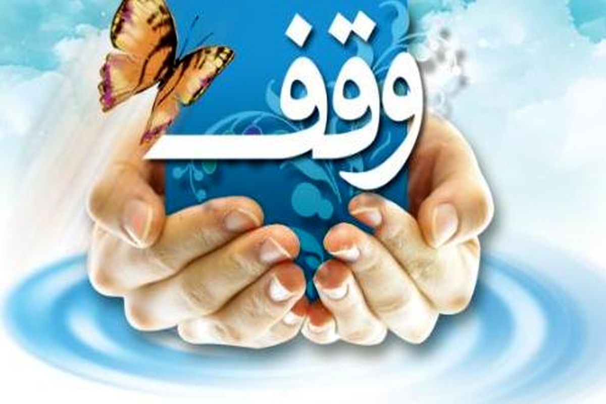 وقف