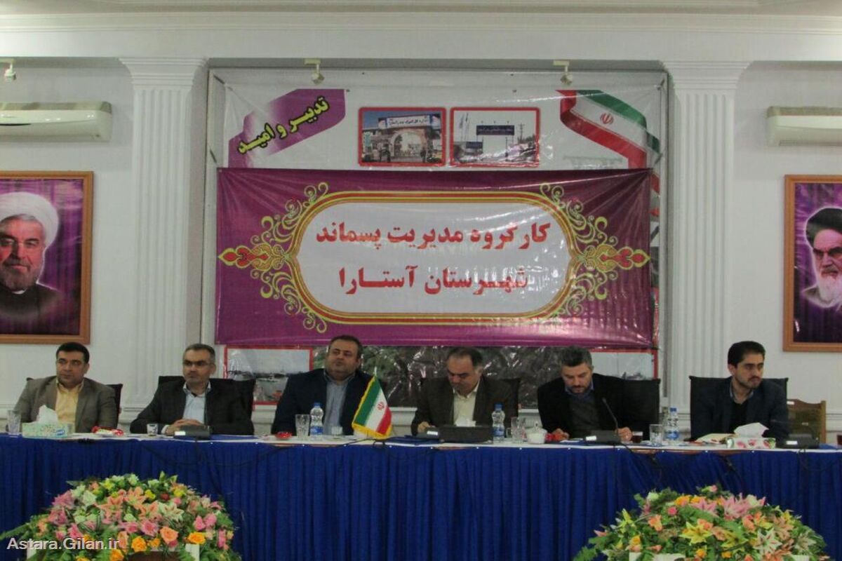 کارگروه مدیریت پسماند استارا