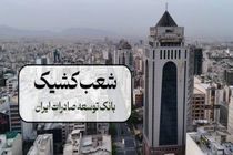 اعلام شعبه کشیک بانک توسعه صادرات ایران در روز شنبه چهارم بهمن ماه