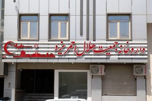 داروخانه های هلال احمر اعتبار ملی و بین المللی دارند/ فعالیت داروخانه هلال احمر یزد در محل جدید 