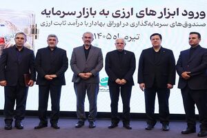 با حضور معاون اول رئیس جمهور و وزیر اقتصاد، مجوز تاسیس نخستین صندوق سرمایه گذاری ارزی به بانک ملت اعطا شد