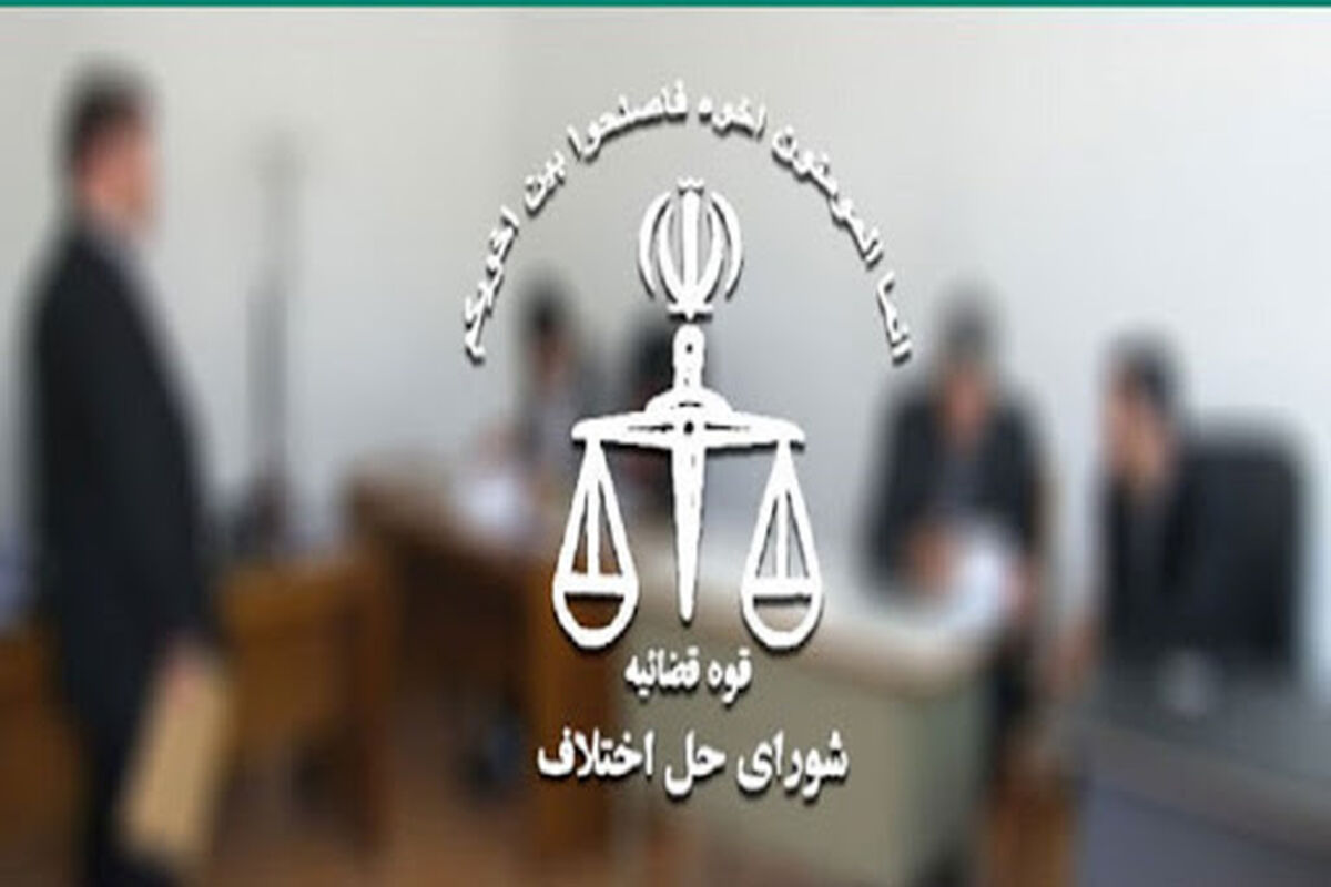 حل اختلاف