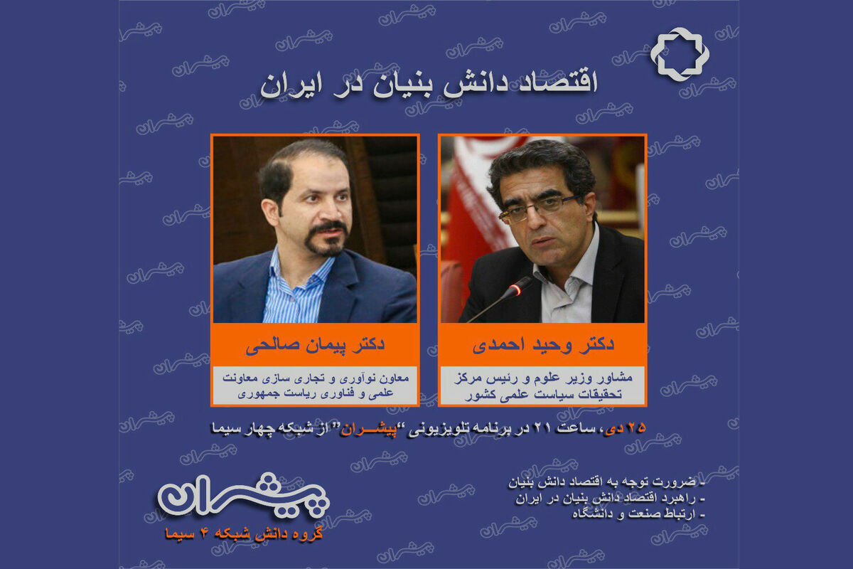 اقتصاد دانش بنیان در برنامه پیشران