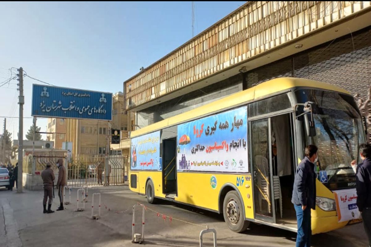 واکسیناسیون سیار یزد