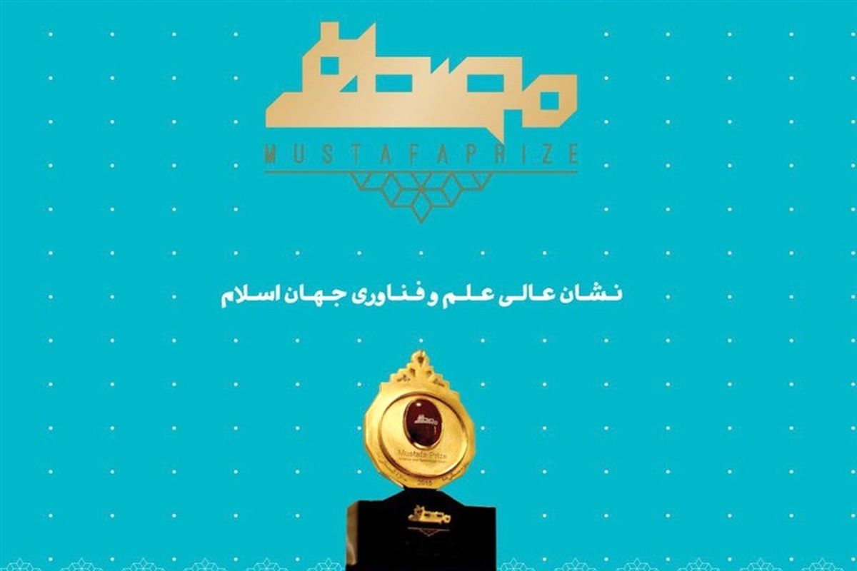 جایزه مصطفی