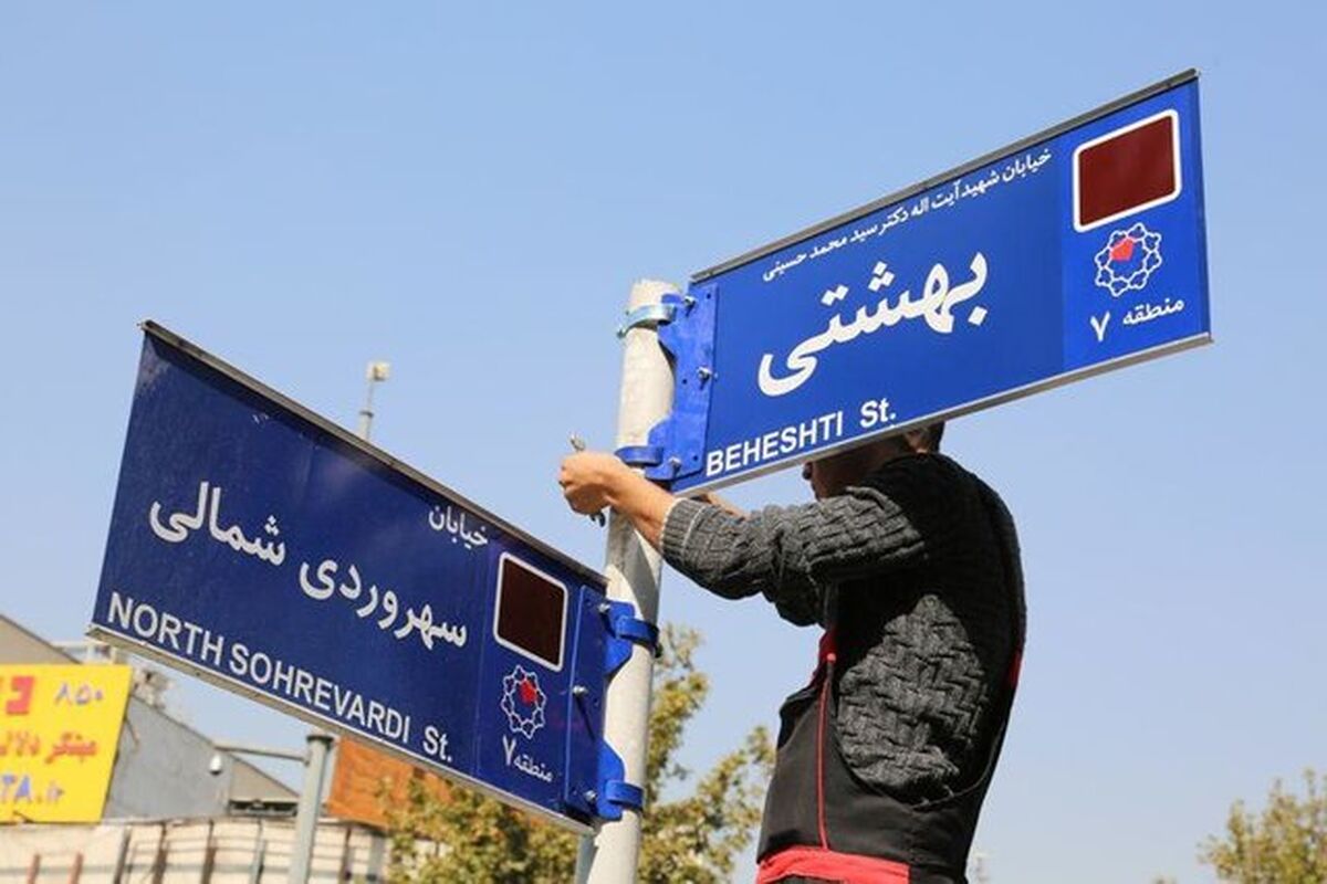 تابلوی شهید بهشتی
