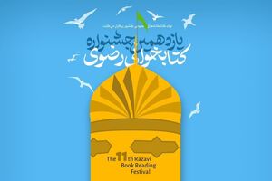 تمدید مهلت شرکت در جشنواره کتابخوانی رضوی تا پایان آذر ماه