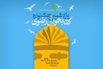 تمدید مهلت شرکت در جشنواره کتابخوانی رضوی تا پایان آذر ماه