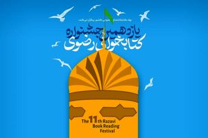 تمدید مهلت شرکت در جشنواره کتابخوانی رضوی تا پایان آذر ماه