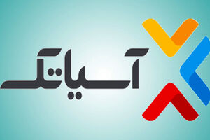 آسیاتک موفق به دریافت گواهینامه استاندارد ISO27001 شد
