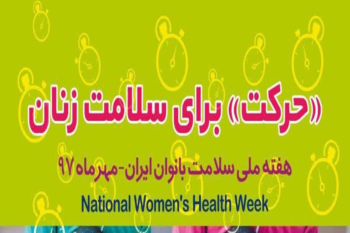 هفته ملی سلامت