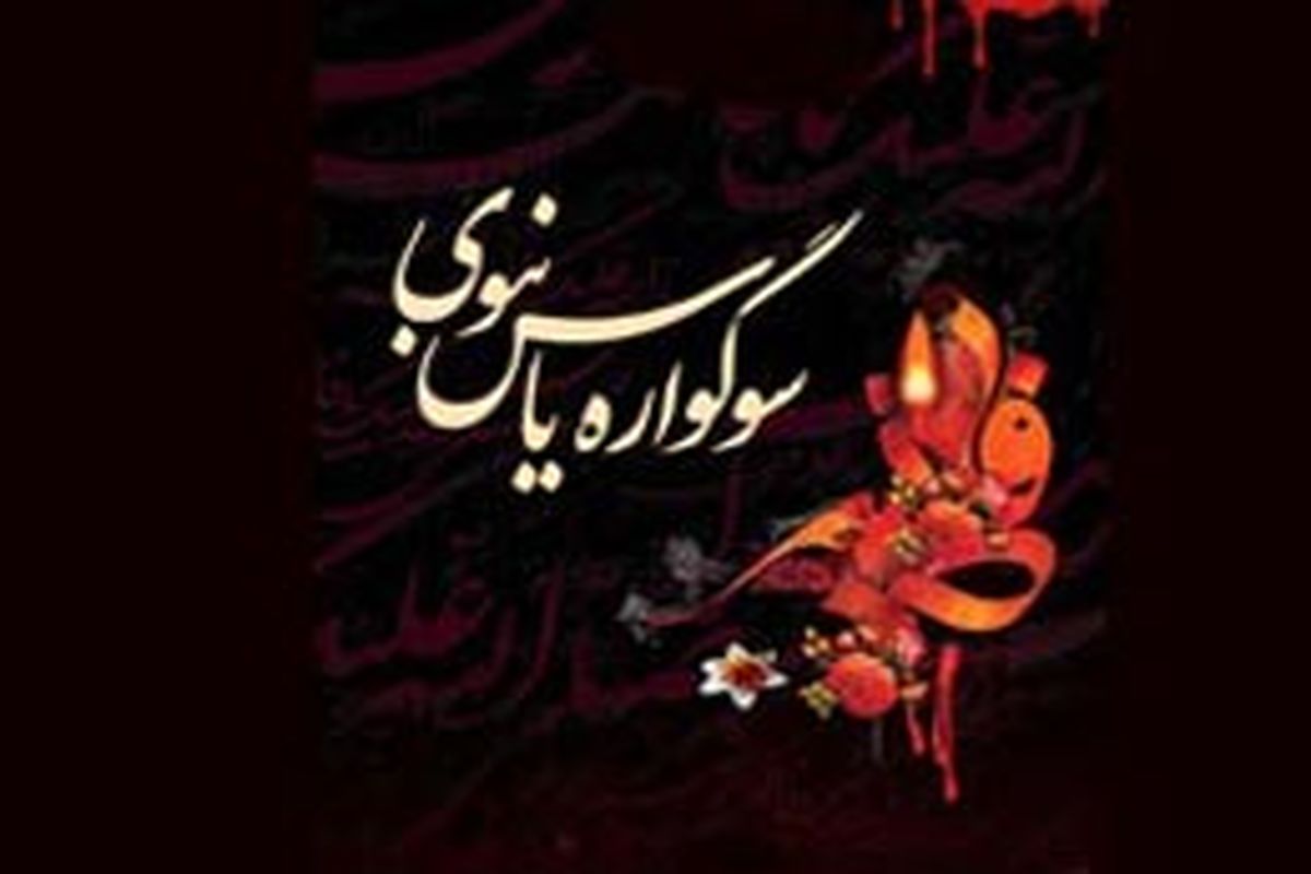  سوگواره یاس نبوی