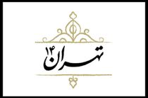 نخستین قسمت از مجموعه مستند تهران ۱۴ از شبکه پنج سیما پخش می شود