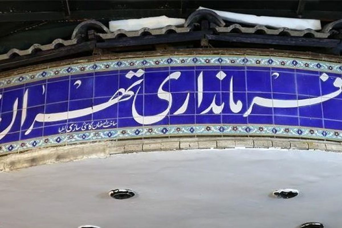 فرمانداری تهران