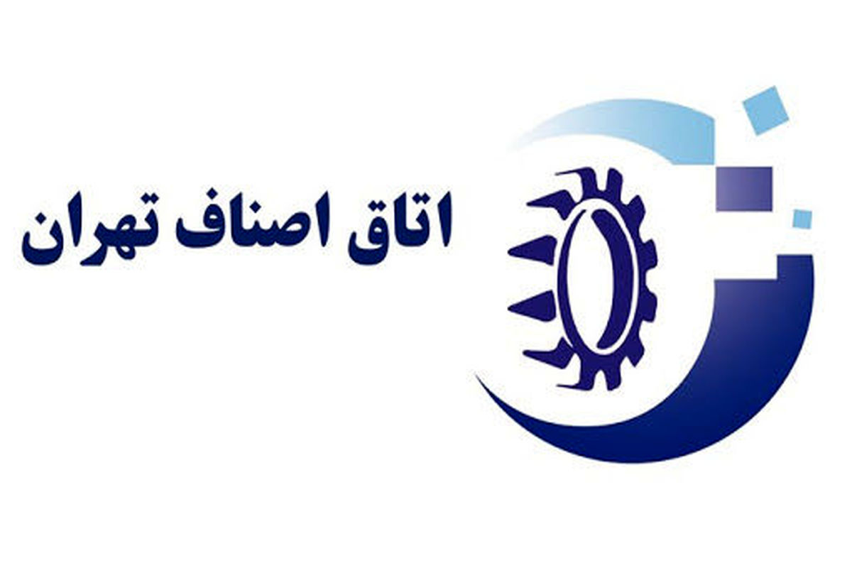 اتاق اصناف تهران
