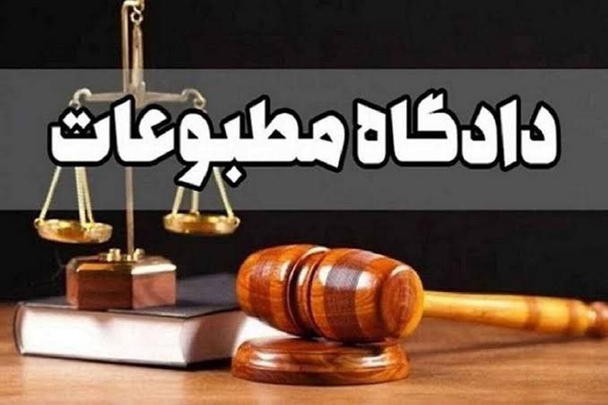 دادگاه مطبوعات