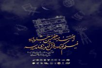 حوزه هنری میزبان اختتامیه هفتمین جشنواره فیلم کوتاه مدرسه شد