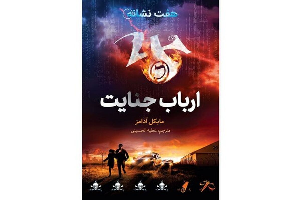 رمان نوجوان به نام ارباب جنایت