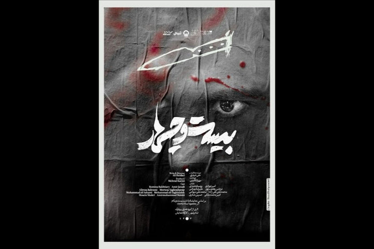 نمایش «بیست و چهار» به تئاتر شهر رسید