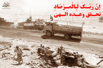 عملیات مرصاد یادآور رشادت رزمندگان است