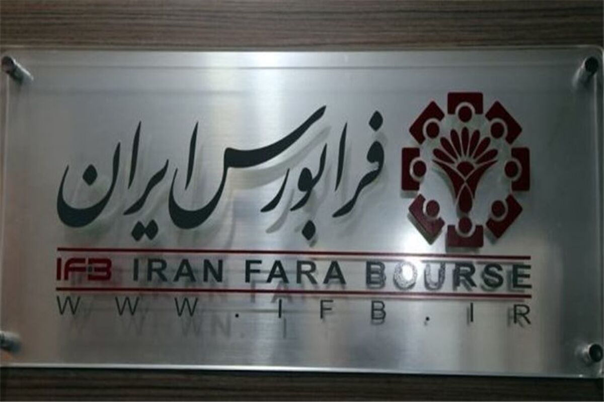 معاملات فرابورس ایران