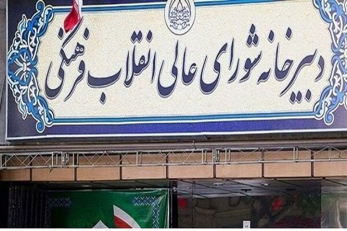 دبیرخانه شورای عالی انقلاب فرهنگی