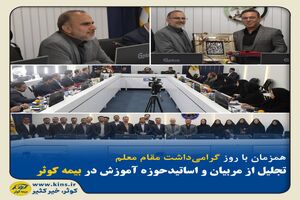 تجلیل از مربیان و اساتید حوزه آموزش در بیمه کوثر