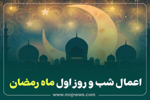 اینفوگرافیک/اعمال شب و روز اول ماه رمضان