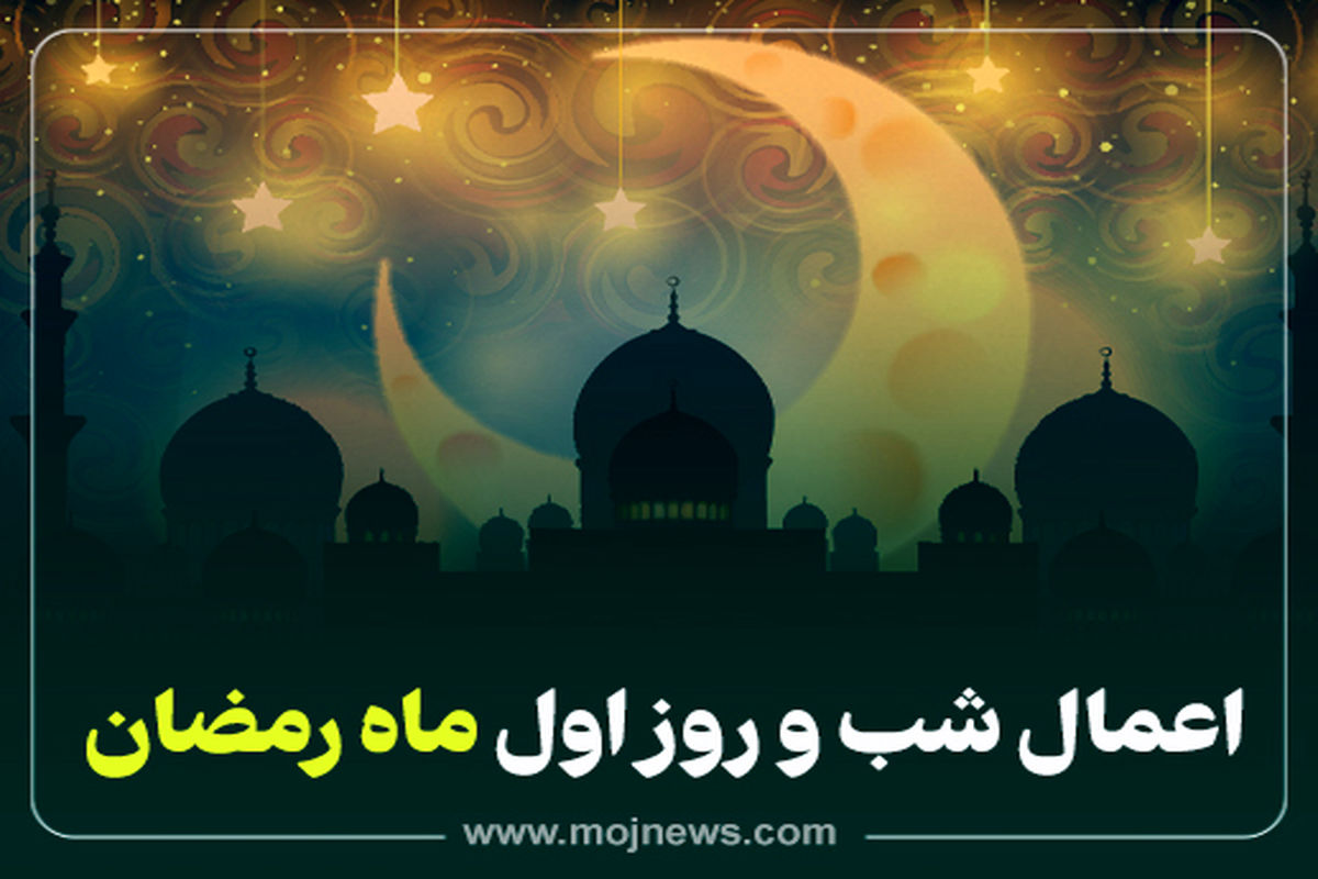 کاور اعمال شب اول ماه رمضان
