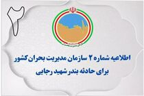 اطلاعیه شماره ۲ سازمان مدیریت بحران کشور در پی حادثه بندرعباس
