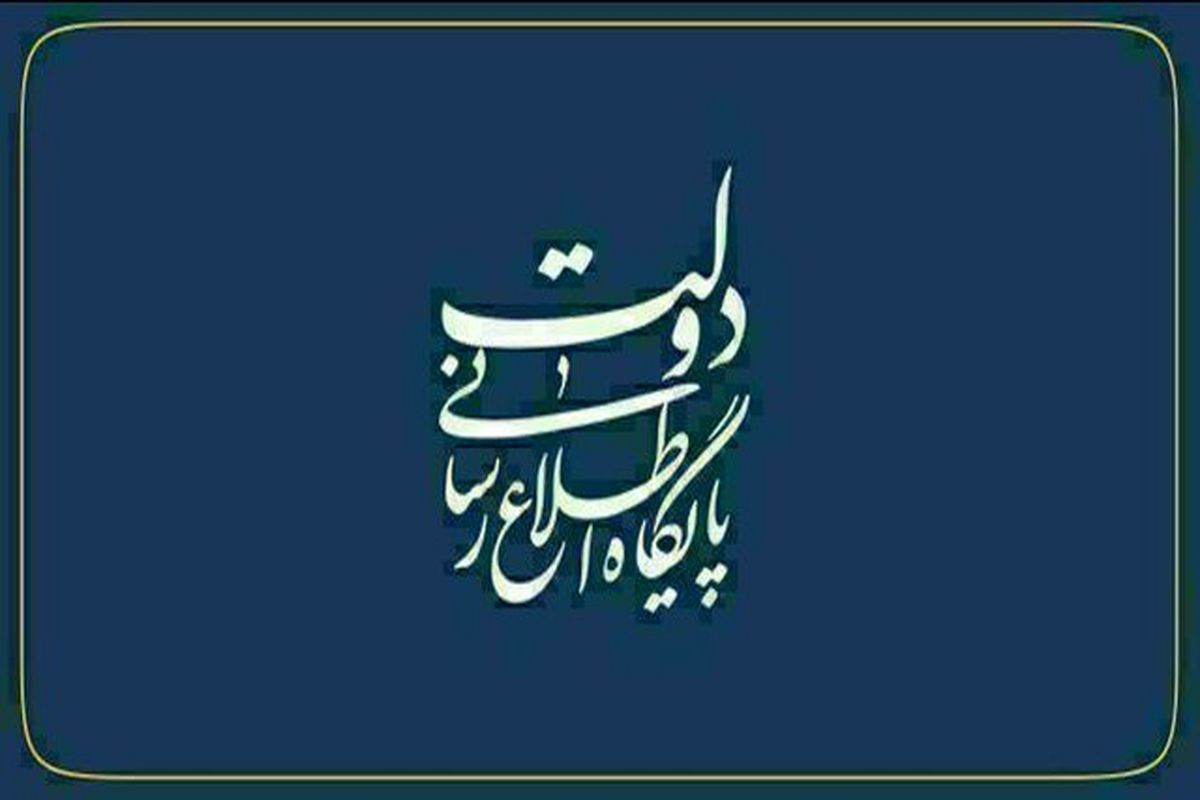 پایگاه اطلاع رسانی دولت