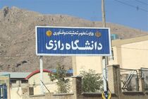 اعلام حمایت 250 عضو هیئت علمی دانشگاه رازی کرمانشاه از دکتر روحانی