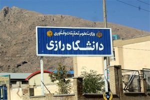 اعلام حمایت 250 عضو هیئت علمی دانشگاه رازی کرمانشاه از دکتر روحانی