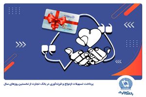 بانک تجارت در فروردین 1403 جمعا 1698 فقره وام ازدواج و فرزندآوری پرداخت کرد
