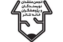 فراخوان بیستمین مسابقه مطبوعاتی انجمن منتقدان خانه تئاتر تمدید شد