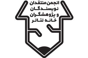 فراخوان بیستمین مسابقه مطبوعاتی انجمن منتقدان خانه تئاتر تمدید شد