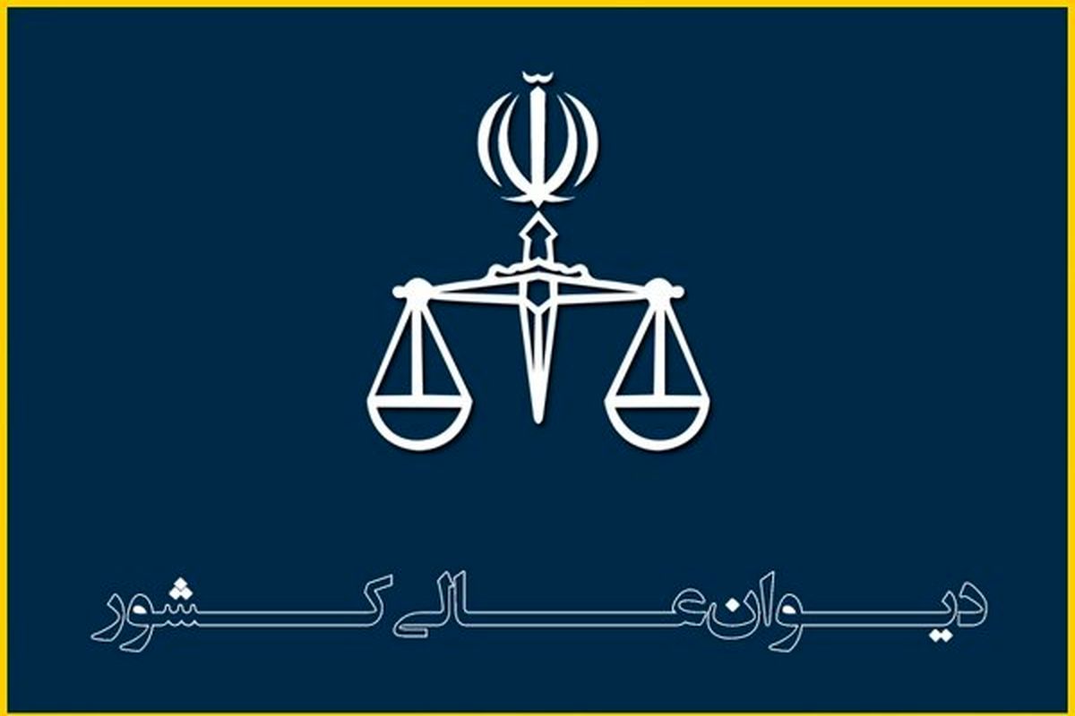 دیوان عالی کشور