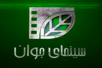 جعفری‌جوزانی مهمان قسمت سیزدهم برنامه «سینمای جوان»